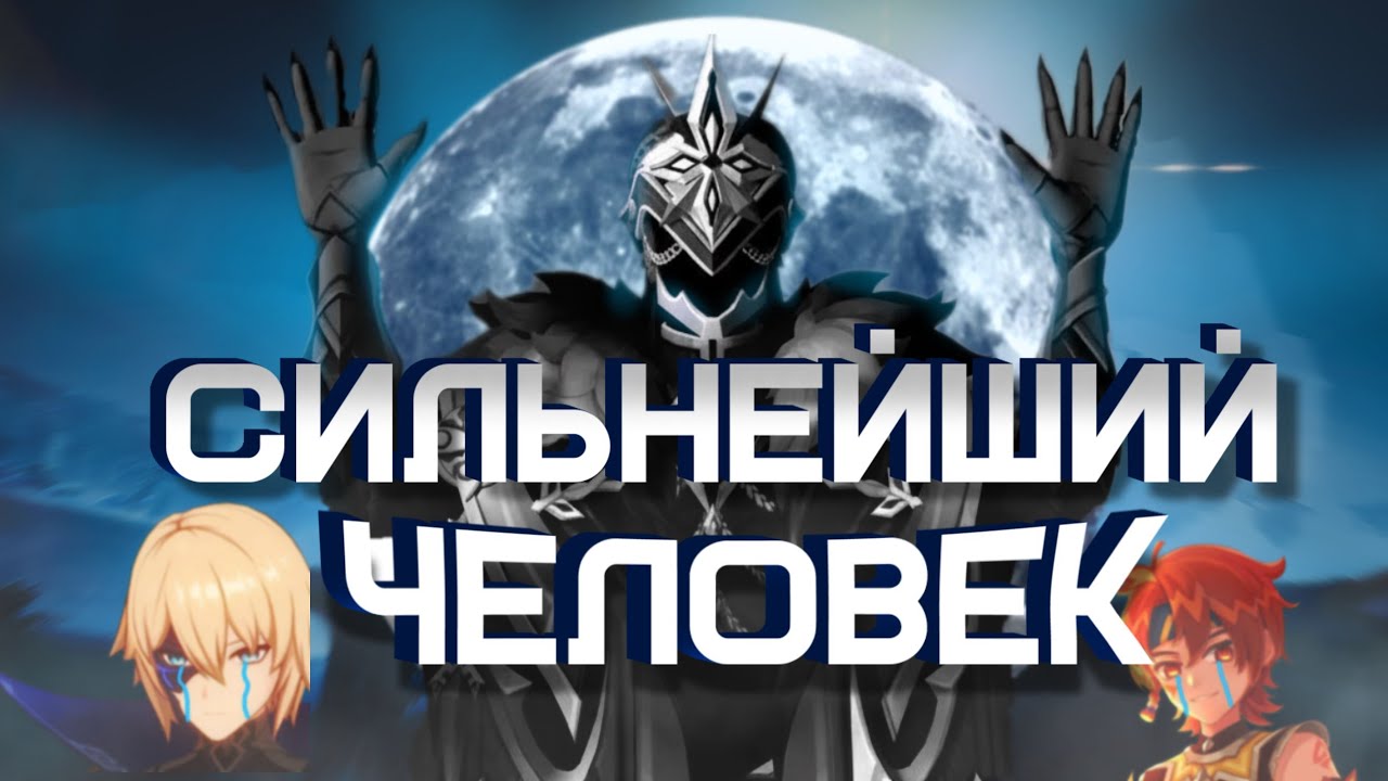 КАПИТАНО СИЛЬНЕШИЙ ЧЕЛОВЕК! Genshin impact, геншин импакт 