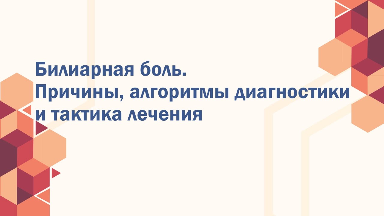 Билиарная боль. Причины, алгоритмы диагностики и тактика лечения