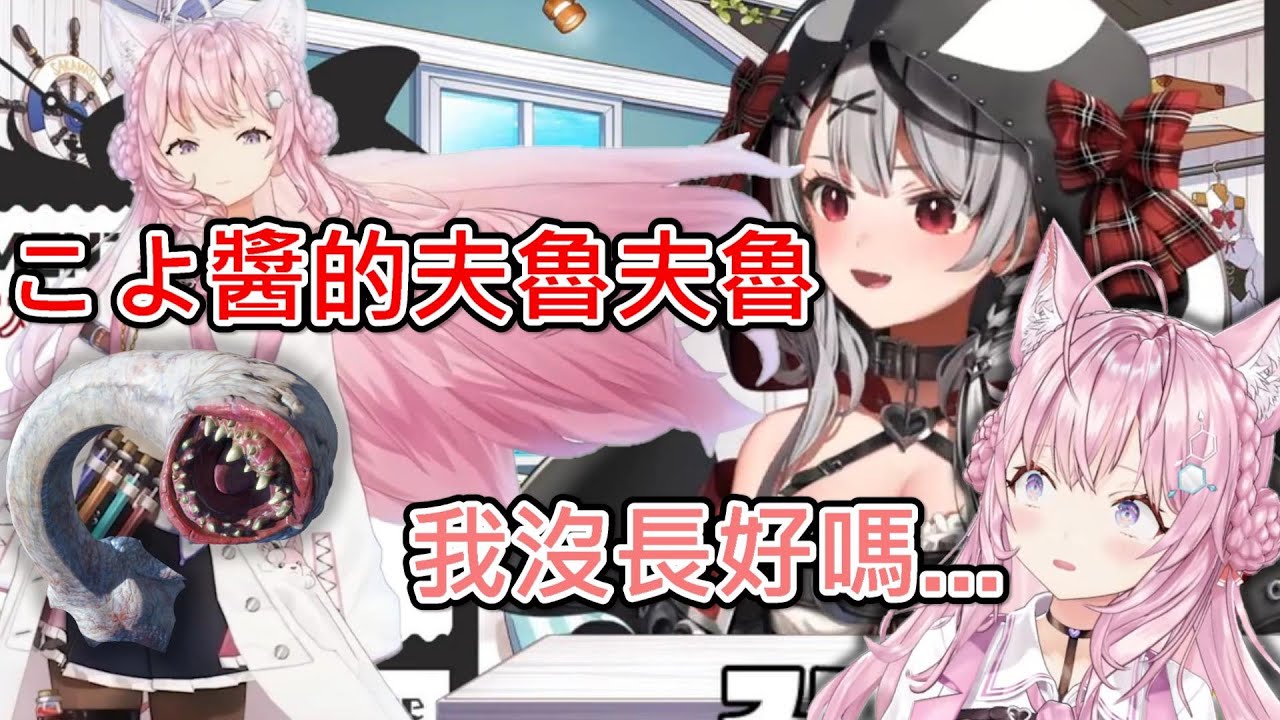 【Hololive】虎鯨說『KOYO醬的夫魯夫魯』讓郊狼出來澄清 但是越講越奇怪...【沙花叉クロヱ】【博衣こより】