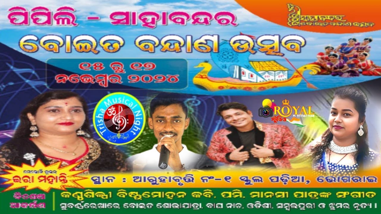 Ira Mohanty & Bishnu Mohan Kabi Musicel NIGHT LIVE ARUHABRUTTI-1,BHOGRAI,BALASORE/9583298276..