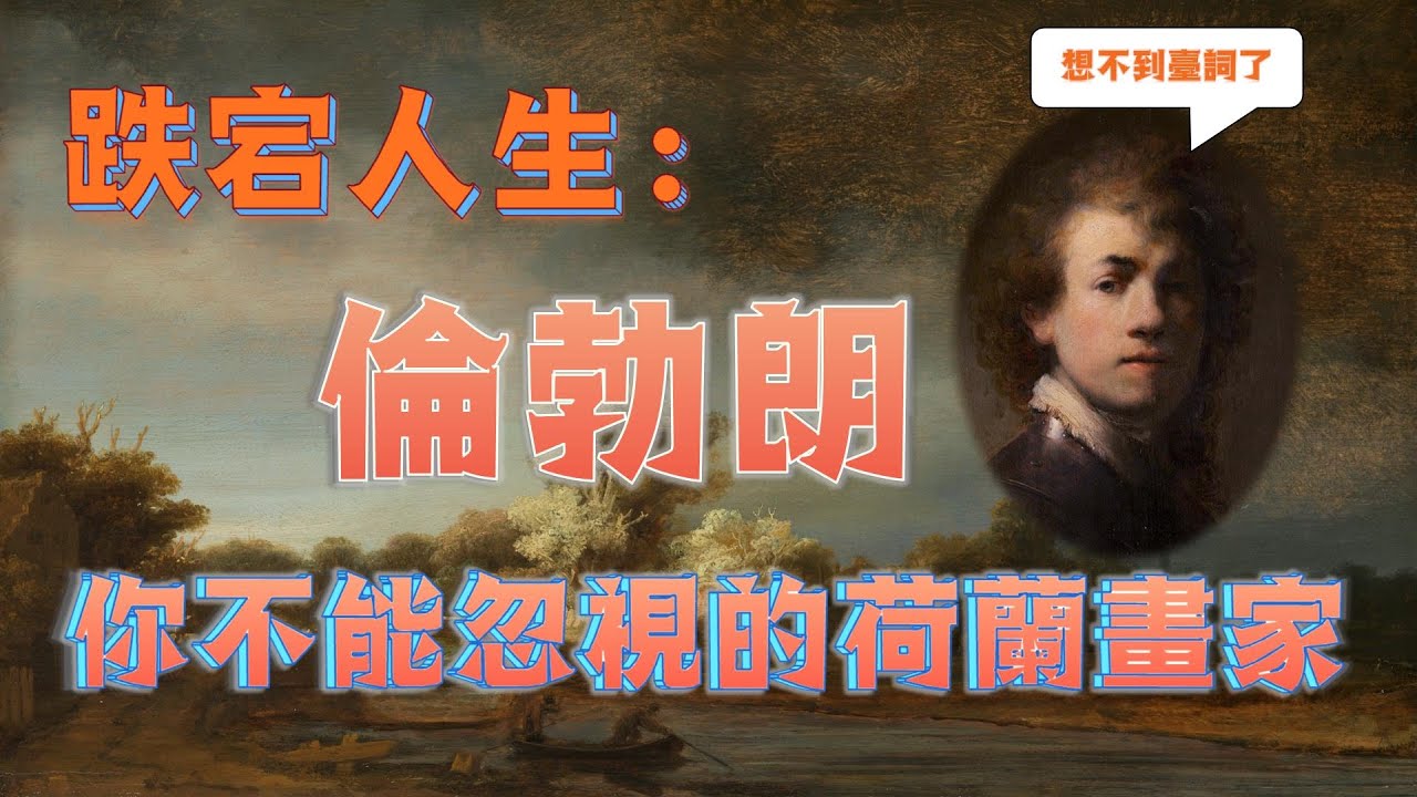 跌宕人生：倫勃朗 | 不能忽視的荷蘭畫家 | 杜普教授的解剖學課 |  夜巡