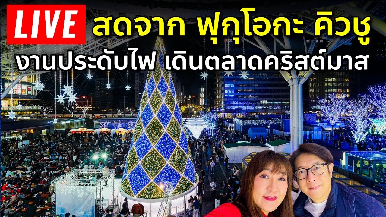 🔴 Live สดตลาดคริสต์มาสไฟประดับ สถานีฮากาตะ ฟุกุโอกะ คิวชู เที่ยวญี่ปุ่น Fukuoka Hakata Christmas