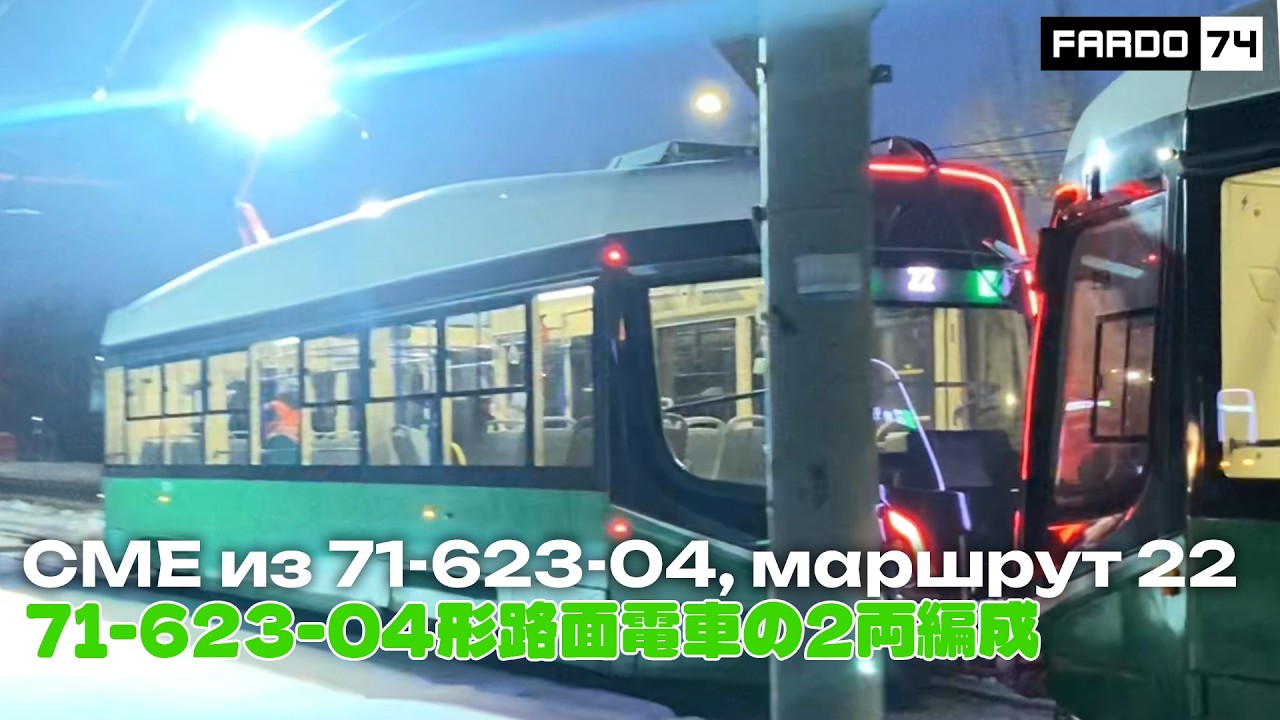 Система из трамваев 71-623-04, борт. 0173+0174, маршрут 22