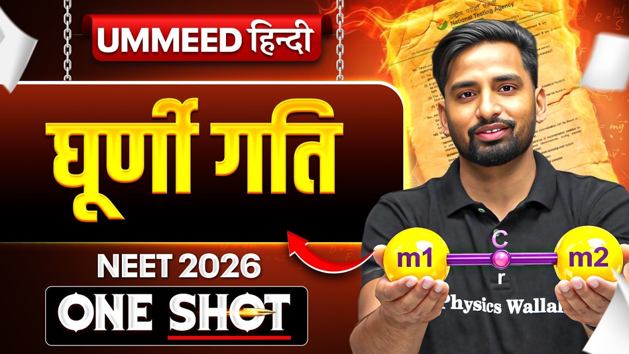घूर्णी गति | Rotational Motion | UMMEED HINDI NEET | One Shot | Vishnu Sir Physics | NEET Physics