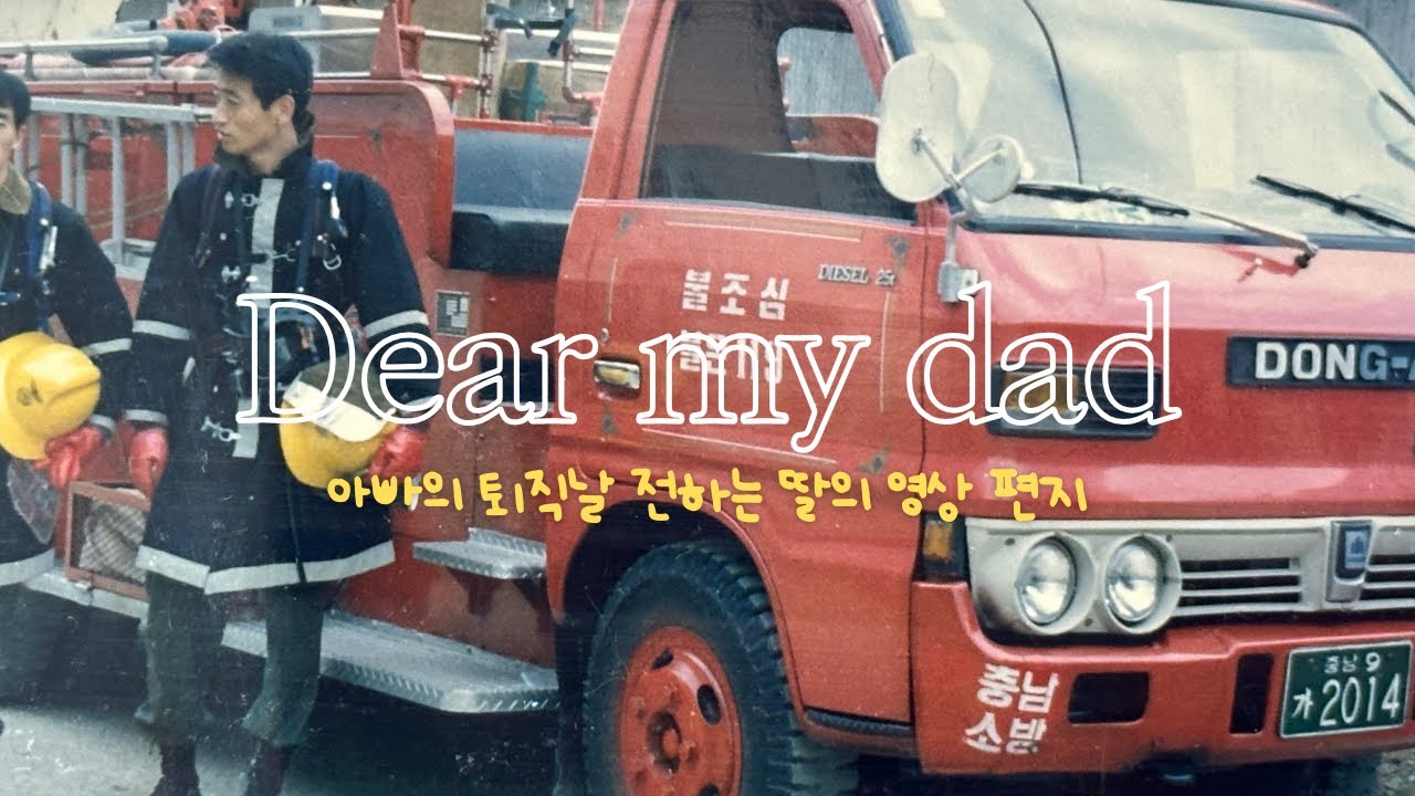 아빠에게 드리는 퇴직 영상편지, 36년 소방관 퇴임 / 싸이 - 기댈곳