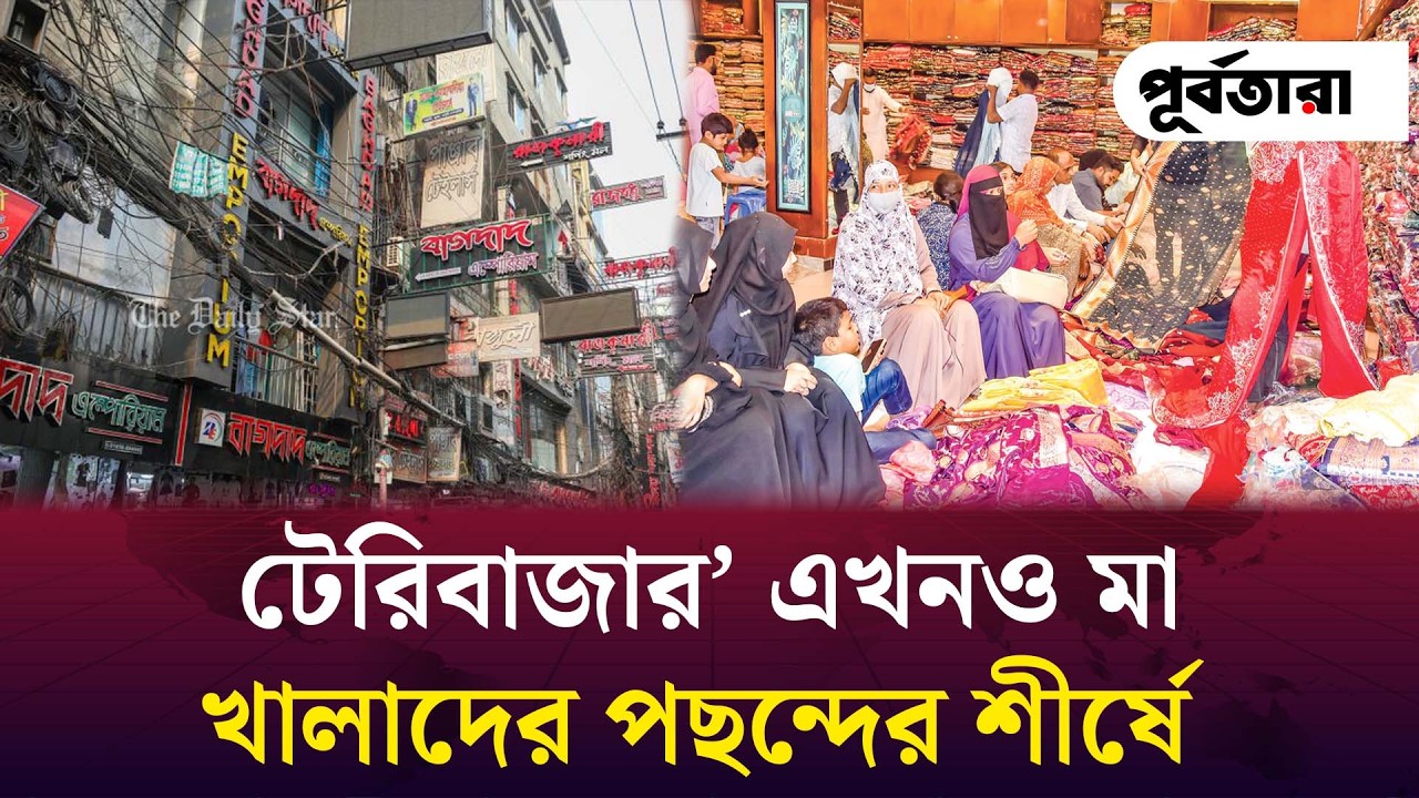 টেরিবাজার’ এখনও মা খালাদের পছন্দের শীর্ষে  I Chattogram I Purbatara