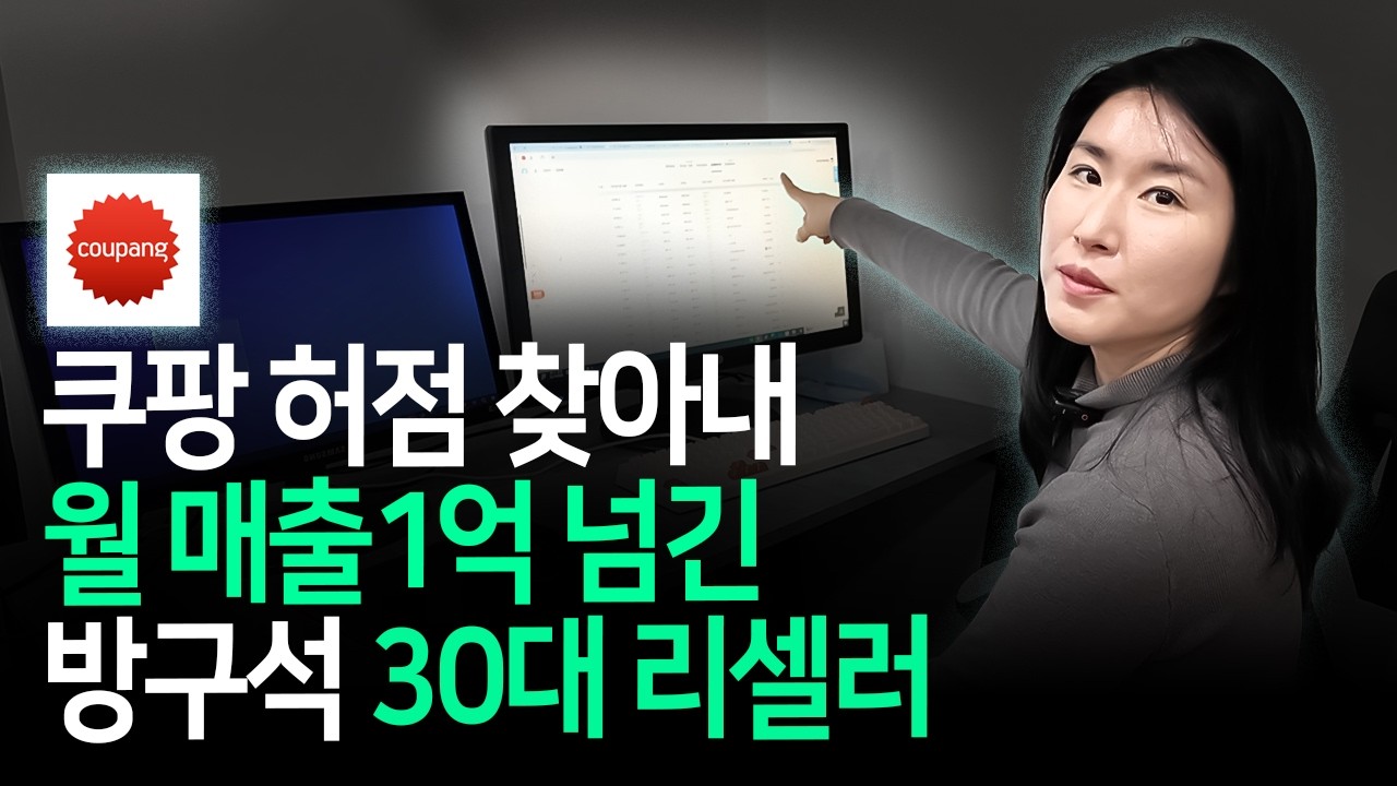 쿠팡 허점 찾아내서 3개월 만에 월 1억 매출 만든 30대 여자 | 쿠팡 리셀러