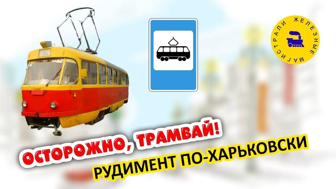 Осторожно, трамвай! Рудимент по-харьковски