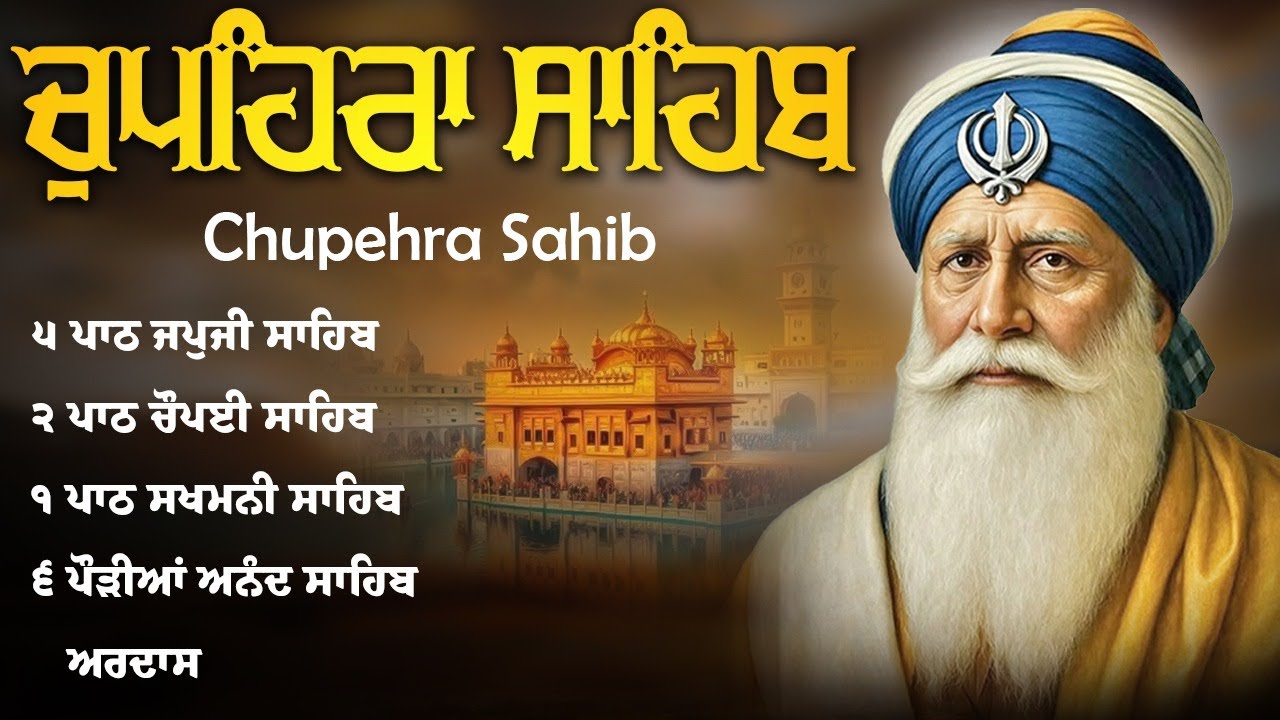 23-01-2026 ਚੁਪਹਿਰਾ ਸਾਹਿਬ ਦਾ ਪਾਠ | New Chupehra Sahib Full Path | ਚੌਪਹਿਰਾ ਸਾਹਿਬ | Chupehra Sahib