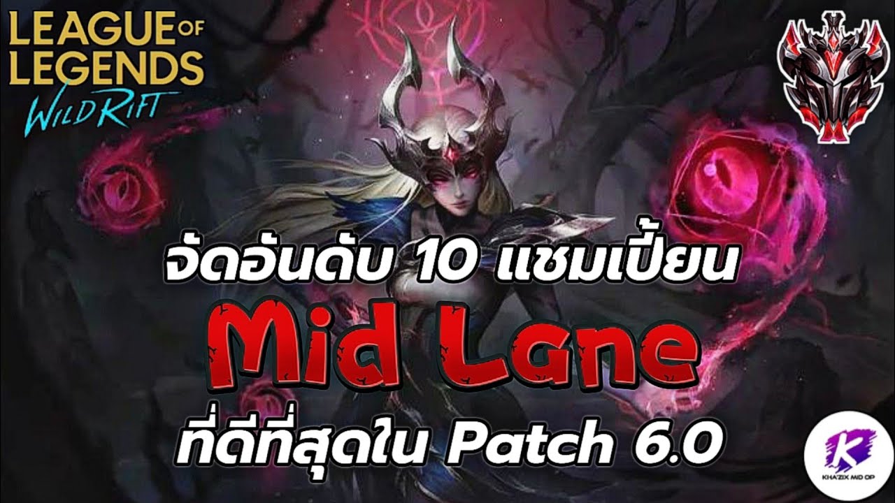 จัดอันดับ 10 แชมเปี้ยน Mid Lane ที่เก่ง น่าเล่นที่สุดในช่วง Patch 6.0 🔥 | WildRift
