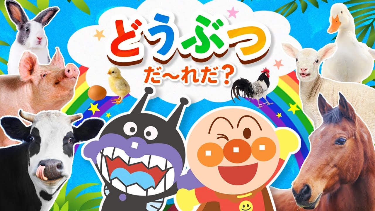 アンパンマンが牧場で大冒険🐮どうぶついっぱい知育動画【動物】【アンパンマン】