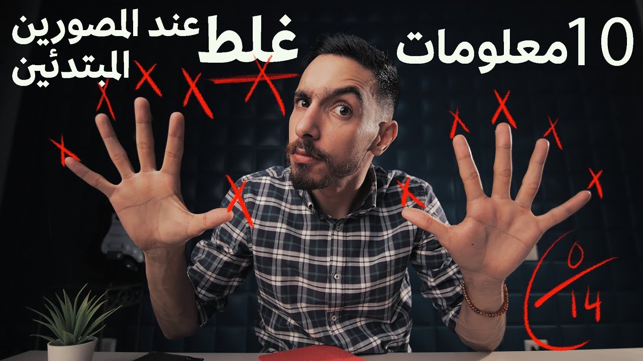 ١٠ معلومات غلط عند المصورين المبتدئين !