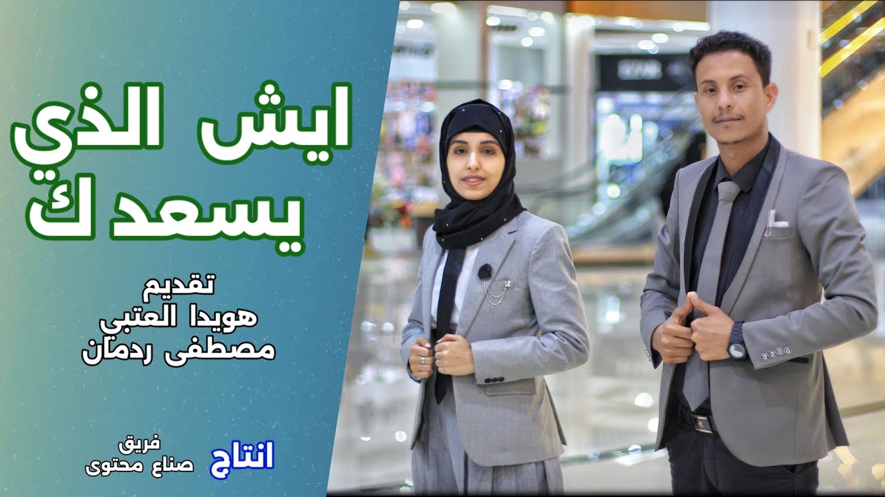 ما الذي يسعدك