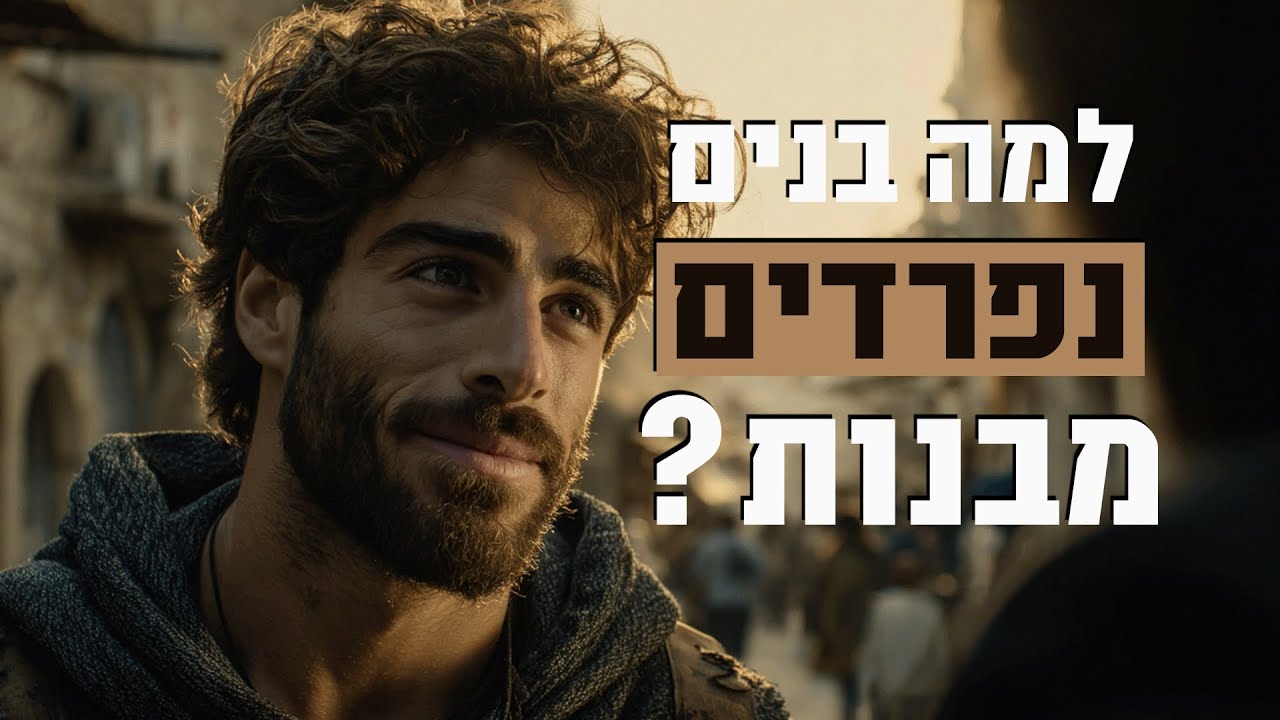 למה בנים נפרדים מבנות - חלק ד'