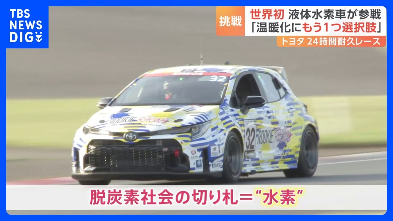 24時間耐久レースにトヨタの“液体水素車”が世界初参戦　－253度の温度を保つ秘訣は「燃料タンク」｜TBS NEWS DIG