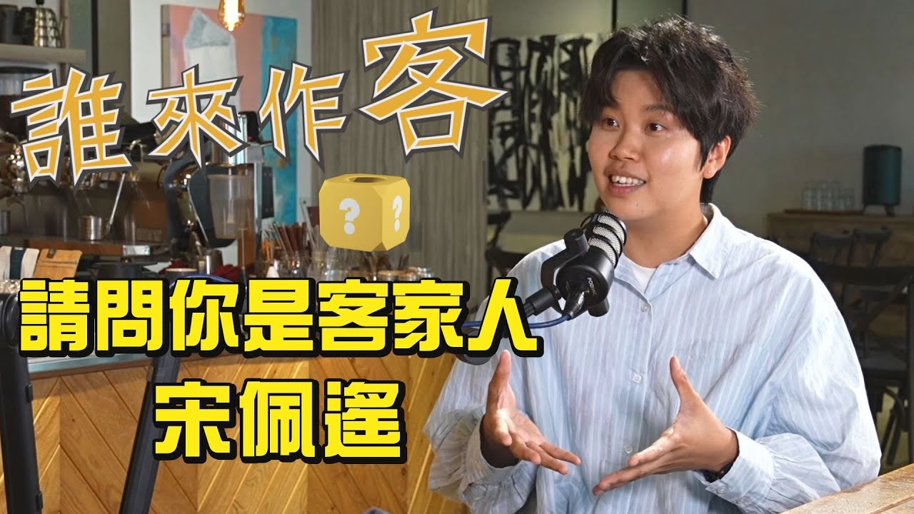 請問你是客家人 #宋佩遙《#誰來作客》EP48
