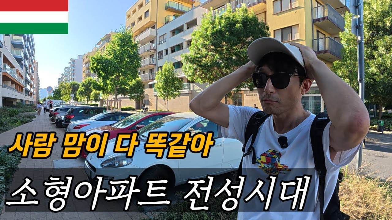 부다페스트는 소형 아파트 전성시대 / 헝가리에서 살아가는 이야기 / 플펭