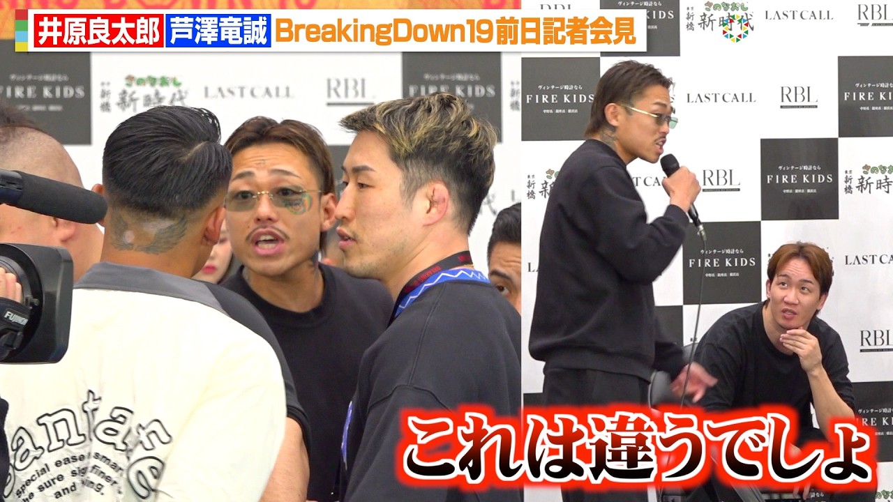 【BreakingDown】 芦澤竜誠、会見中にメカ君乱入でブチギレ！朝倉未来に苦言「これは違うでしょ」井原良太郎とバチバチ舌戦　『BreakingDown19』前日記者会見＆公開計量
