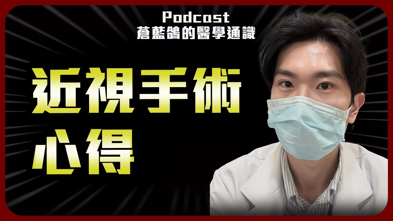 我去做了近視手術 / 咖啡機與植髮回顧 | Podcast EP294