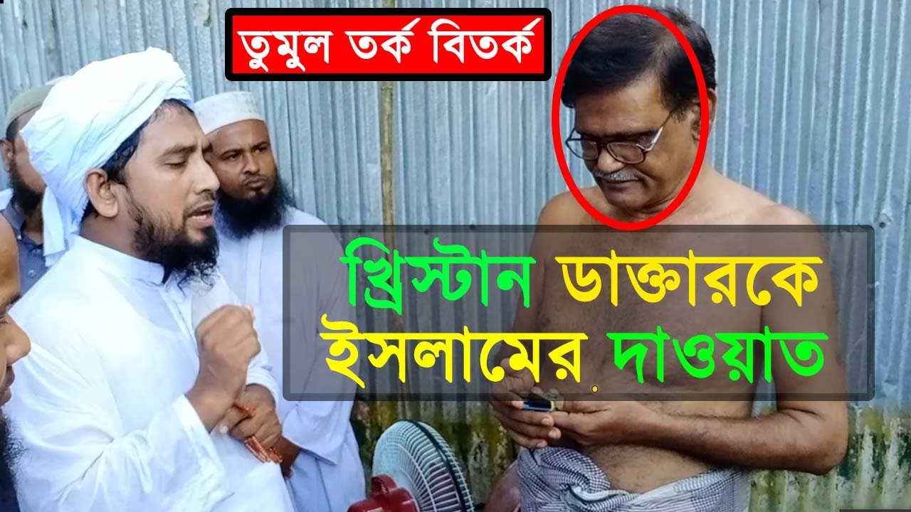 ঈসায়ী মুসলিম ডাক্তারকে  দাওয়াত দেওয়ার এক্সক্লুসিভ ভিডিও !!