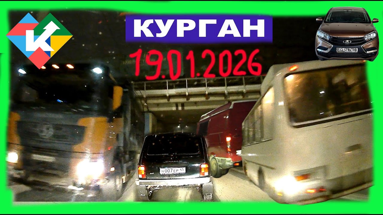 РЕГИСТРАТОР КУРГАН 19 Января 2026 Достоевского Автозаводская ГАГАРИНА СНЕГОПАД