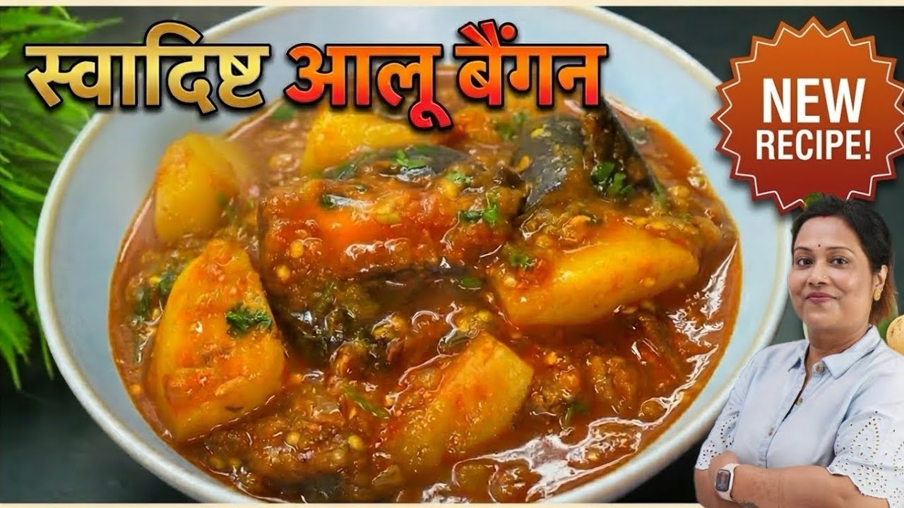 बैंगन को सिर्फ एकबार मेरे इस नए तरीके से बनाएंगे तो खाने वाले सभी तारीफ़ करेंगे | Baingan 🍆