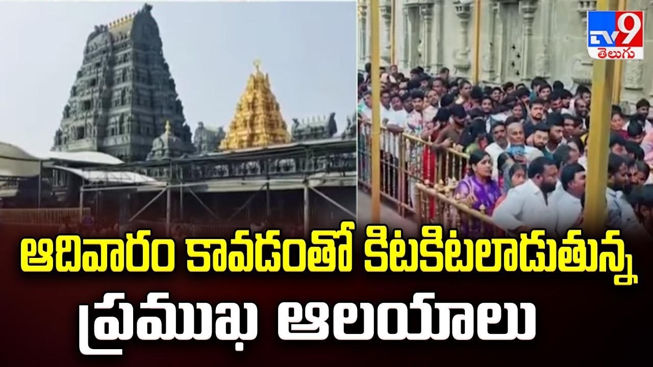 ఆదివారం కావడంతో కిటకిటలాడుతున్న ప్రముఖ ఆలయాలు - TV9
