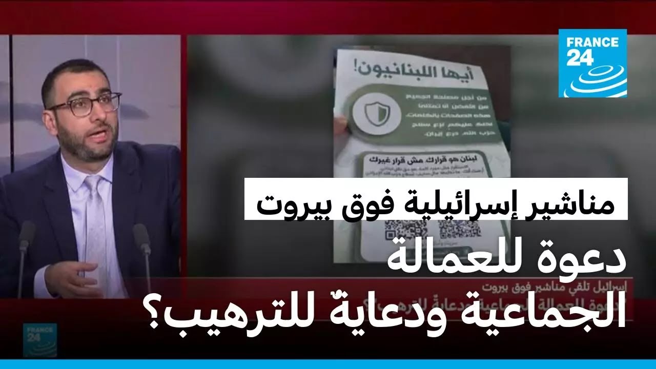 إسرائيل تلقي مناشير فوق بيروت: دعوة للعمالة الجماعية ودعايةٌ للترهيب؟