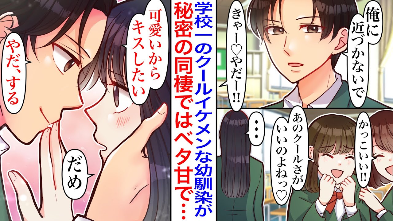 【漫画】「近づかないで」学校一のクールイケメンと言われる皆の王子様が、実は私と同棲中の幼馴染。そっけなかった彼がどんどんベタ甘になった結果…「今度は俺が守る番だよ」【胸キュン】【恋愛漫画】