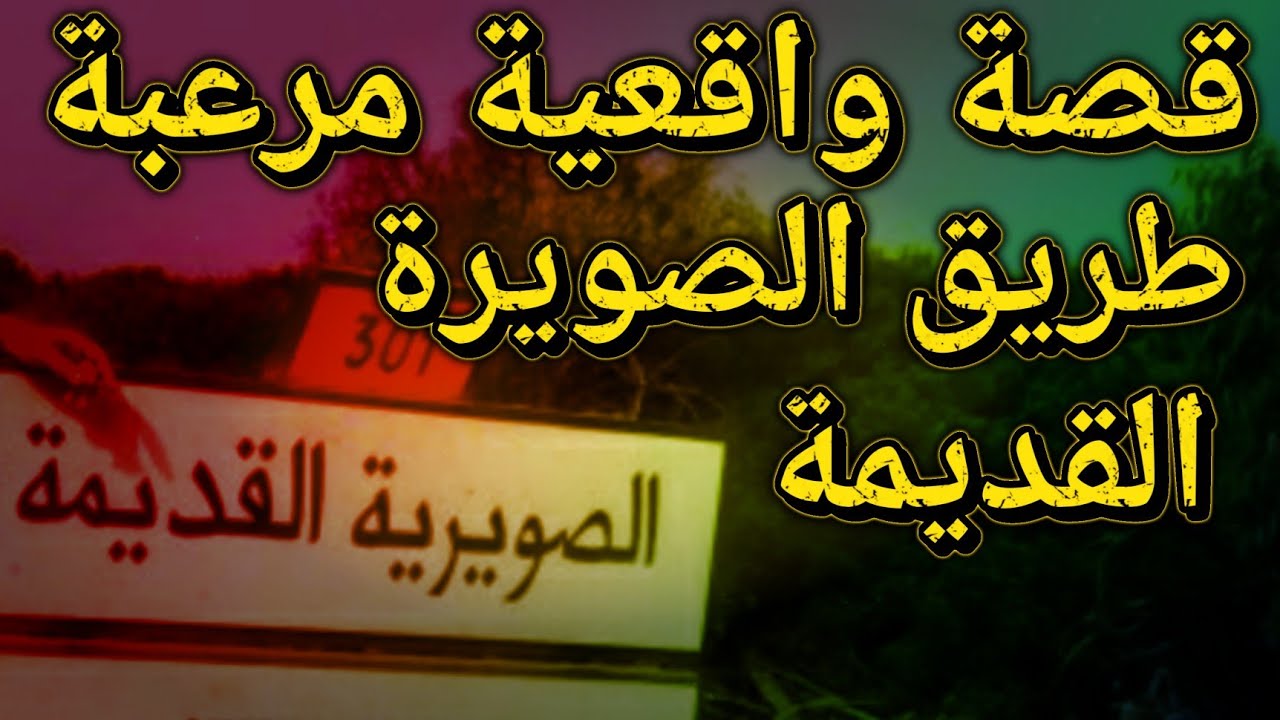 (طريق الصويرة القديمة) قصة واقعية مرعبة في المغرب | قصص رعب بالدارجة | 9isas ro3b wa9i3iya
