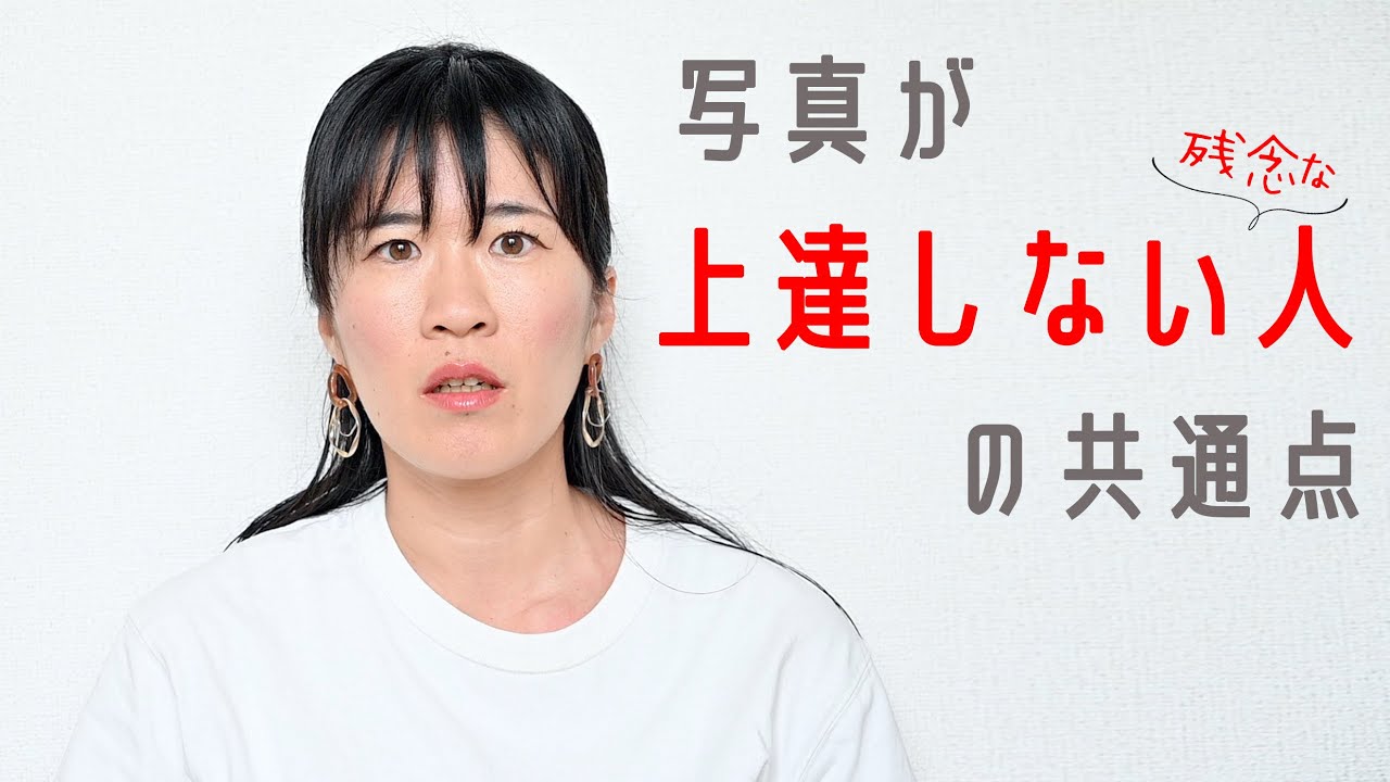 【本音】写真が上達しない人の残念な共通点２つ【写真を撮る以前の考え方について】