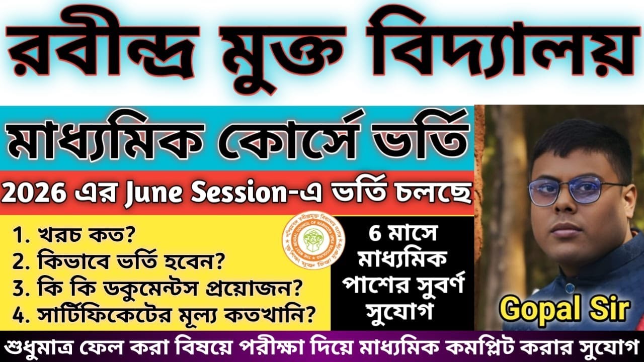Rabindra Mukta Vidyalaya Madhyamik Admission 2026 | Open School Class 10 Admission | RMV Admission