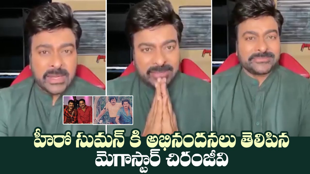 Megastar Chiranjeevi Congratulated To Legendary Hero Dr Suman Talwar | Manastars