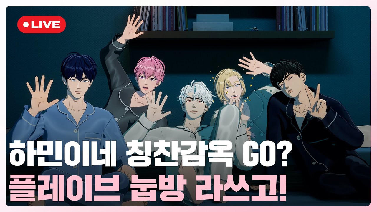 하민🐈‍⬛이네 칭찬감옥 GO🏃? 플레이브 눕방😴 라쓰고!💙💜🩷❤️🖤 | #플레이브 PLAVE | PLAVE Live Full Ver.