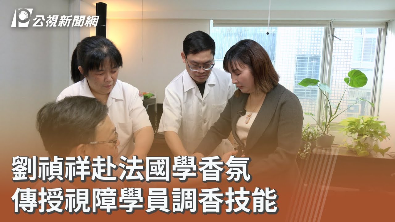 劉禎祥赴法國學香氛 傳授視障學員調香技能｜20260219 公視午間新聞