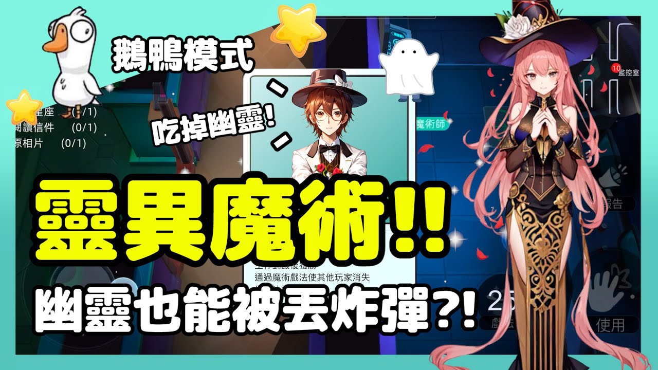 【鵝鴨殺】靈異魔術!!好人鼠了又鼠!幽靈也能被丟炸彈?! | 魔術師  