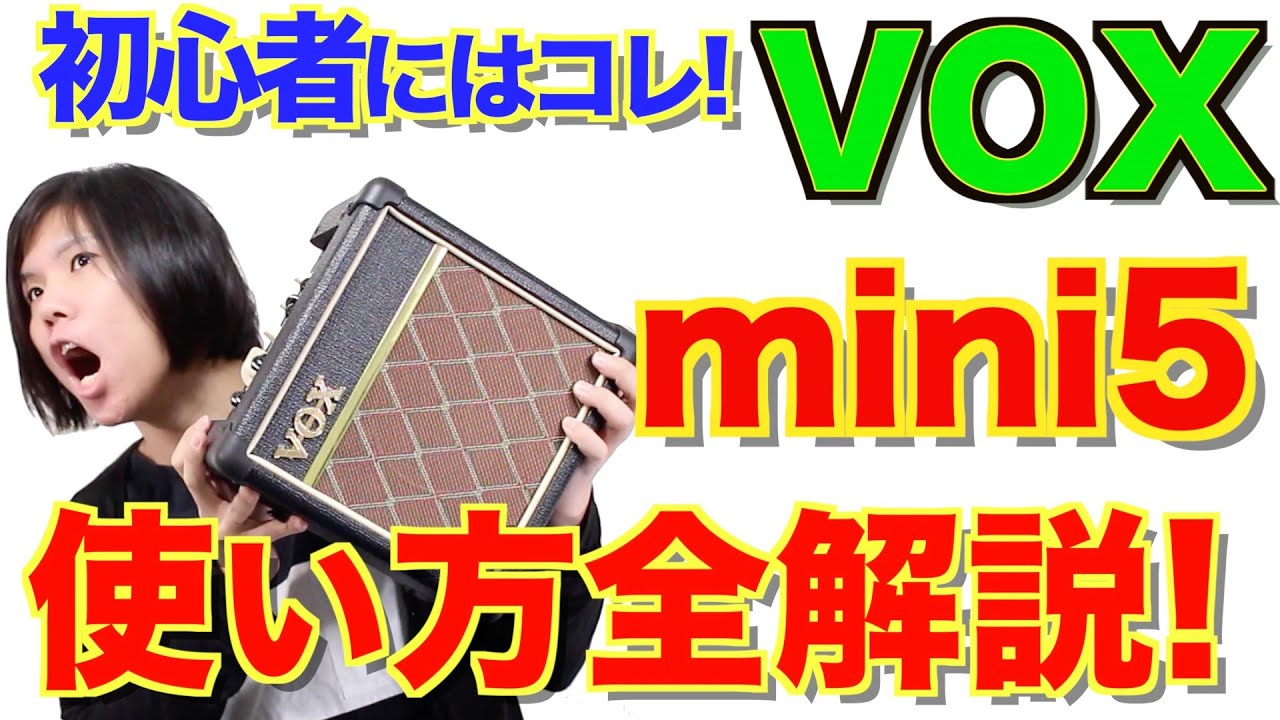 【初心者にオススメのアンプ】VOX/mini5の使い方徹底解説!