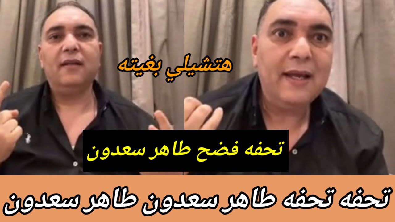 تحفة اجي وتعرفوا حقائق 😱 طاهر سعدون 🥶 تحفة فضحهم كاملين عند الفرقه الوطنيه
