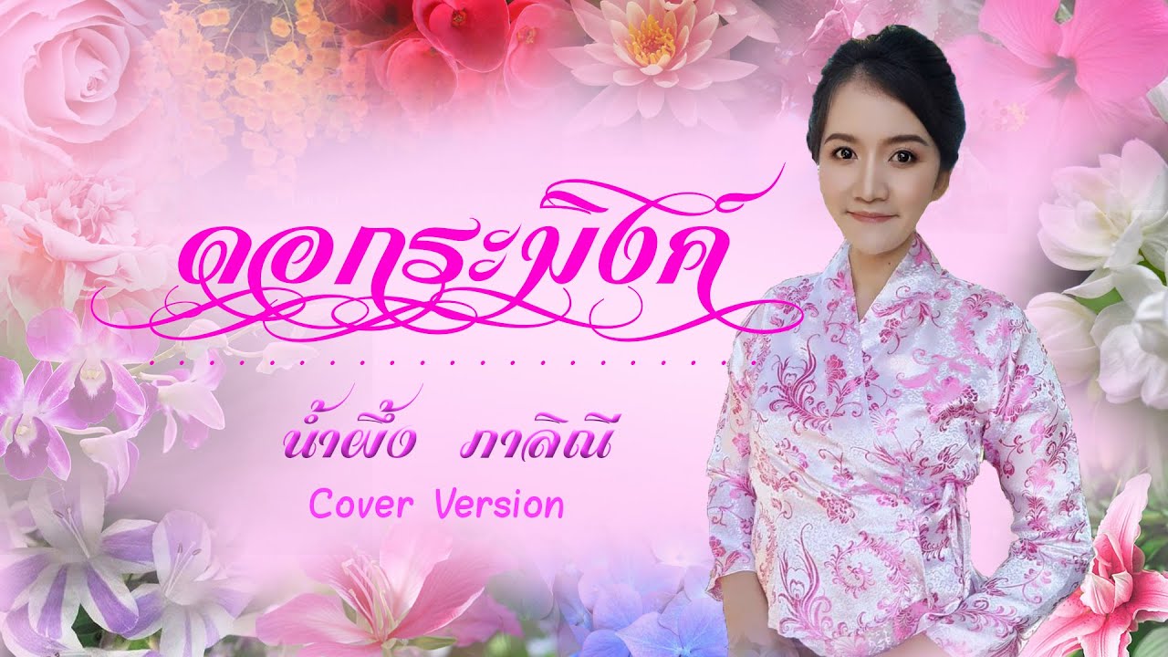 ดอกระมิงค์ - น้ำผึ้ง ภาลิณี [Cover Version]