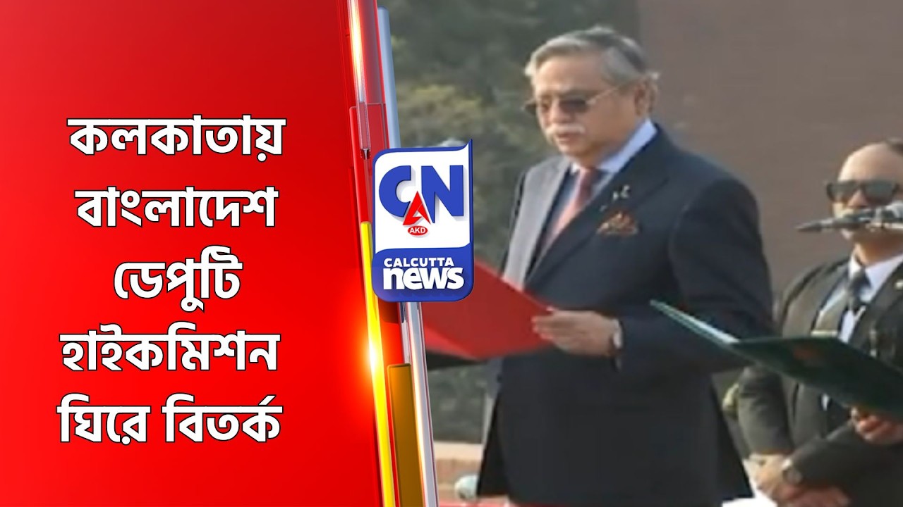 কলকাতায় বাংলাদেশ ডেপুটি হাইকমিশন ঘিরে বিতর্ক   BANGLADESH