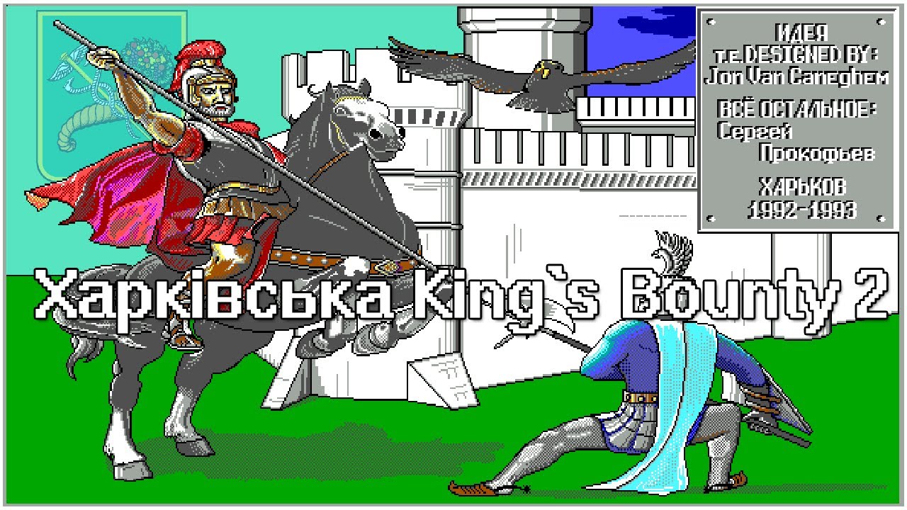 Харківська King's Bounty 2
