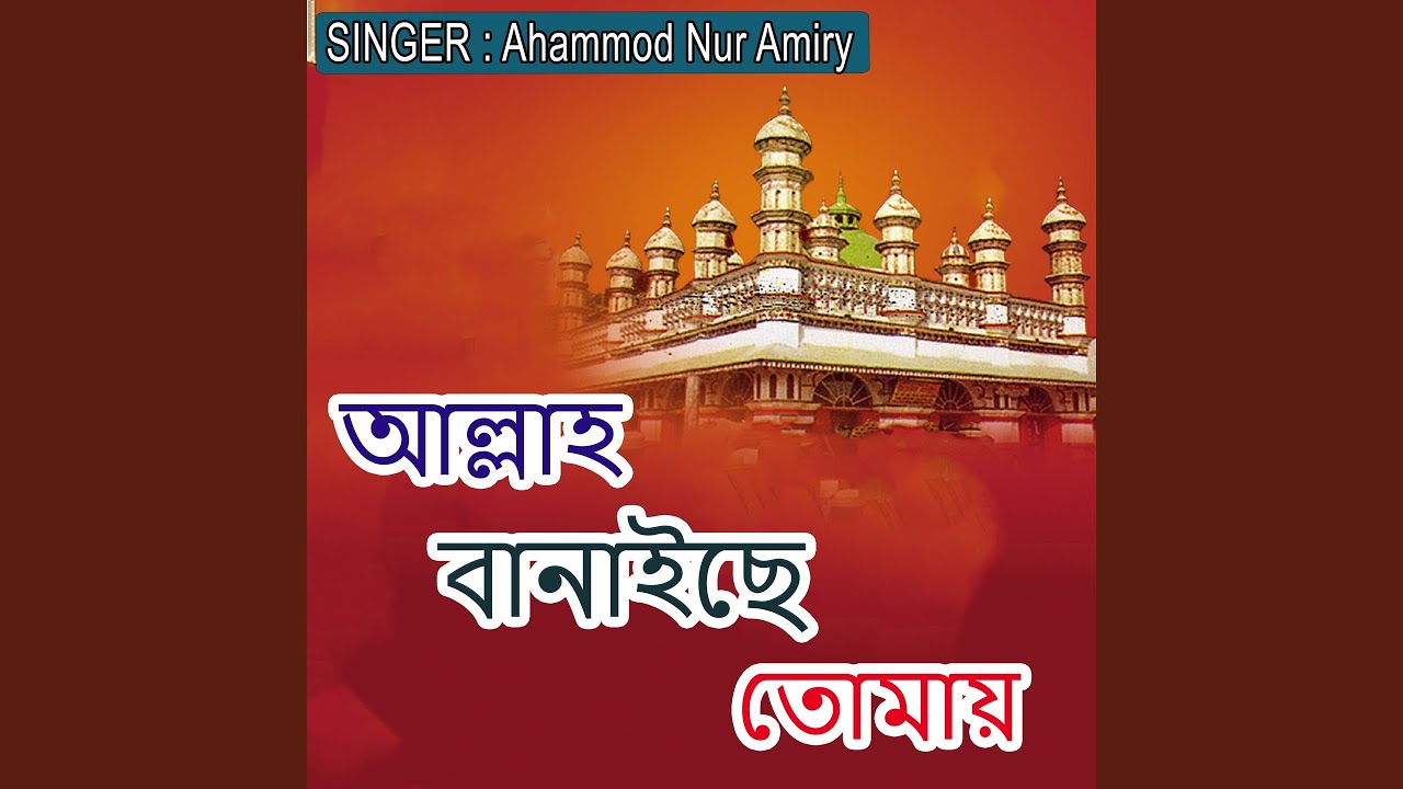 আল্লাহ বানাইছে তোমায়