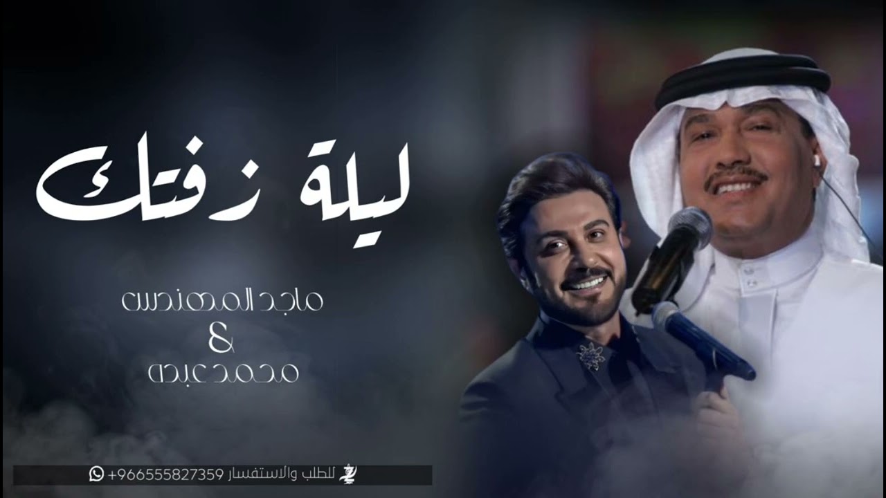 ليله زفتك -محمد عبده &ماجد المهندس |روائع -زفات -عروس2026
