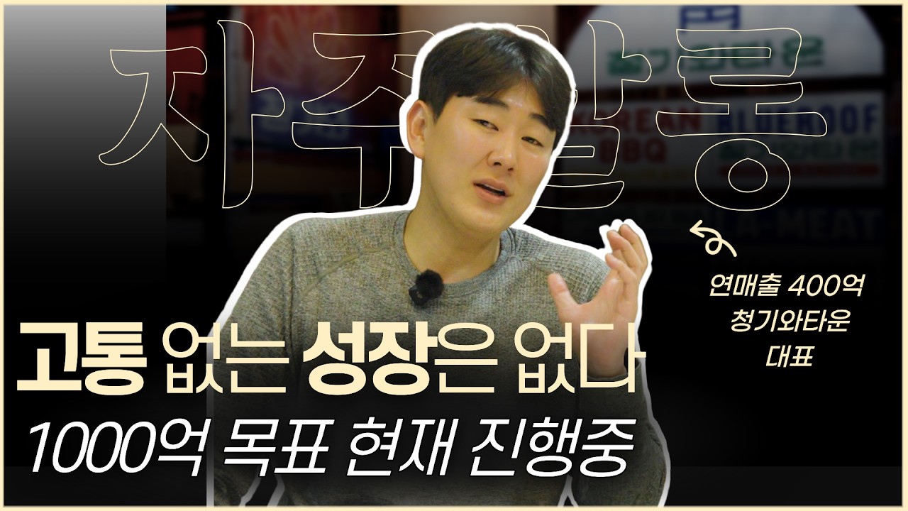 안정 버리고 고통 선택한 3가지 결정 | 지금은 연매출 400억, 다음은 1000억 | 청기와타운 양지삼 | 자주맘 [자주살롱] EP2-2  #자주살롱 #자주맘 #성공스토리 #성공