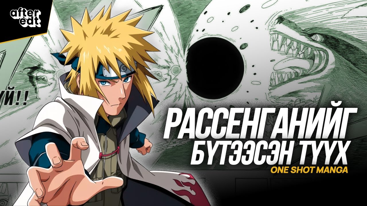 МИНАТО НАМИКАЗЕГИЙН ТҮҮХ | Naruto The Whorl with in Spiral
