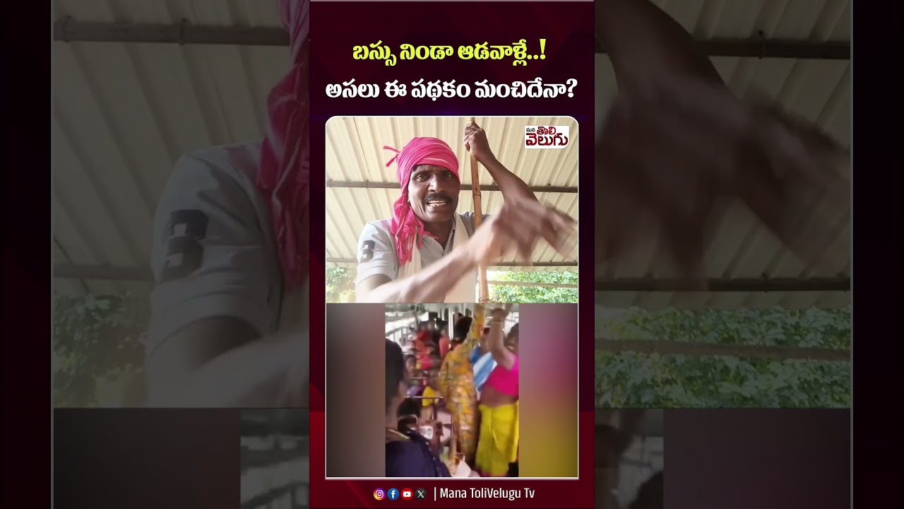 బస్సు నిండా ఆడవాళ్లే..! అసలు ఈ పథకం మంచిదేనా? Maha Lakshmi Free Bus Scheme | ManaTolivelugu