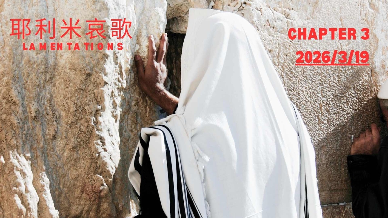 耶利米哀歌 3 | 苦難中仍大有盼望 | Ps. 沈保羅 | 喜悅Favor611 | 2026.03.19 週四
