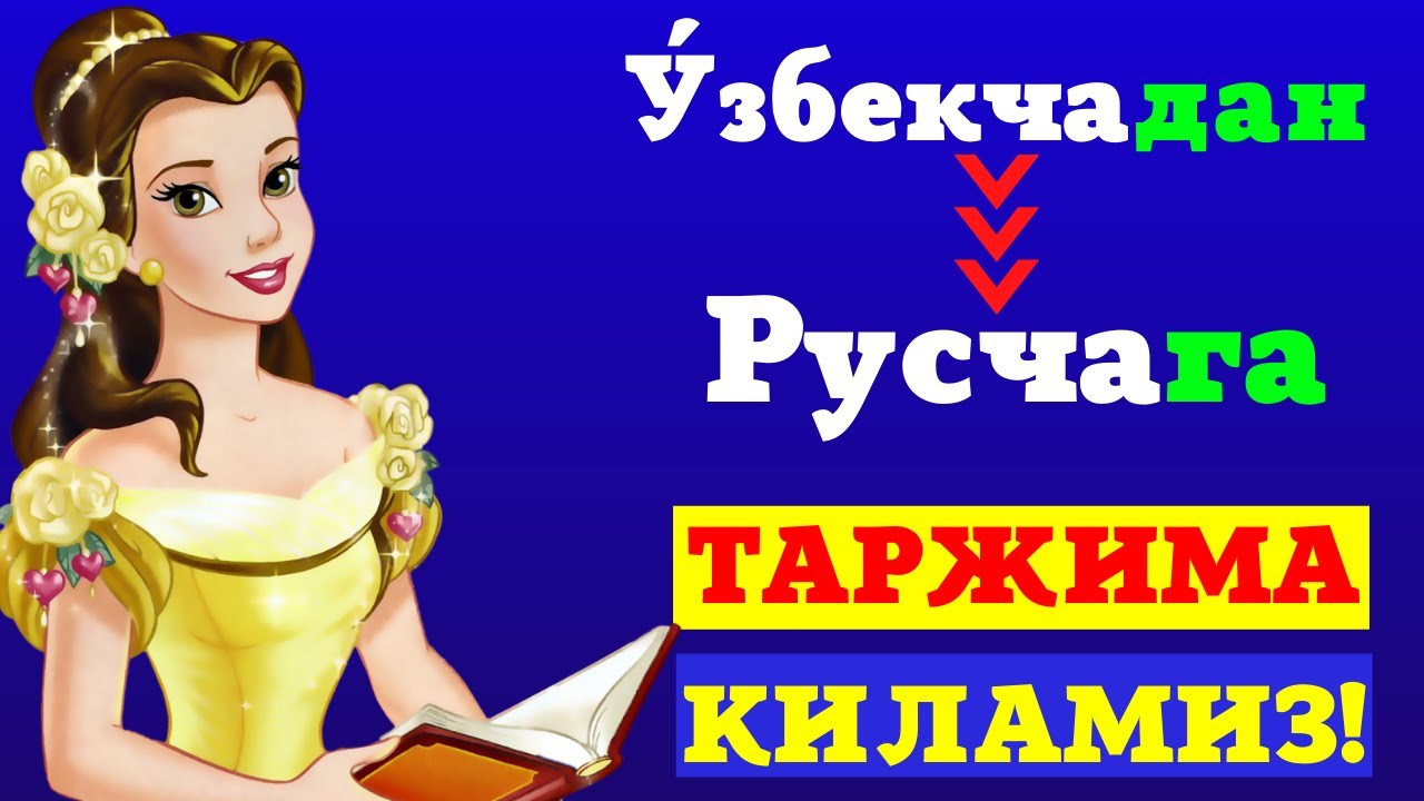 ЎЗБЕКЧАДАН РУСЧАГА ТАРЖИМА КИЛИНГ! +7(901)171-24-74 || ОНЛАЙН ДАРСЛАР