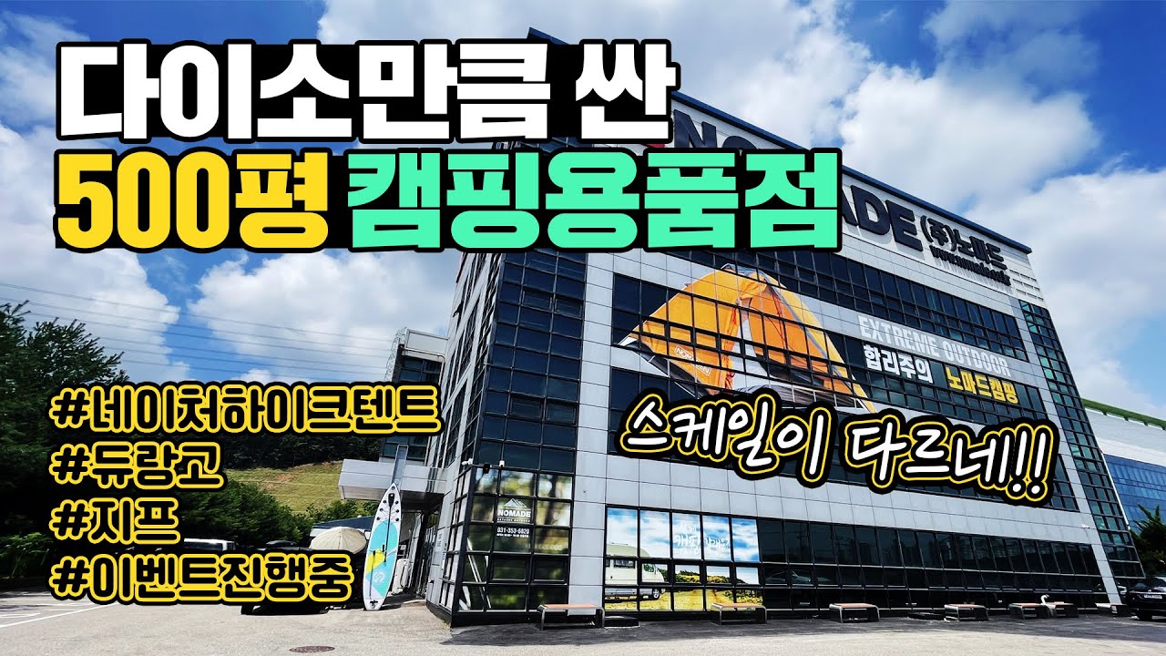 스케일이 다른 저렴한 캠핑용품점으로 초대합니다! 스케일이 다른 500평대 캠핑용품점 | 요즘 핫한 텐트는 다 있네요 | 네이처하이크 | 듀랑고 | 지프 | 노마드캠핑 화성점