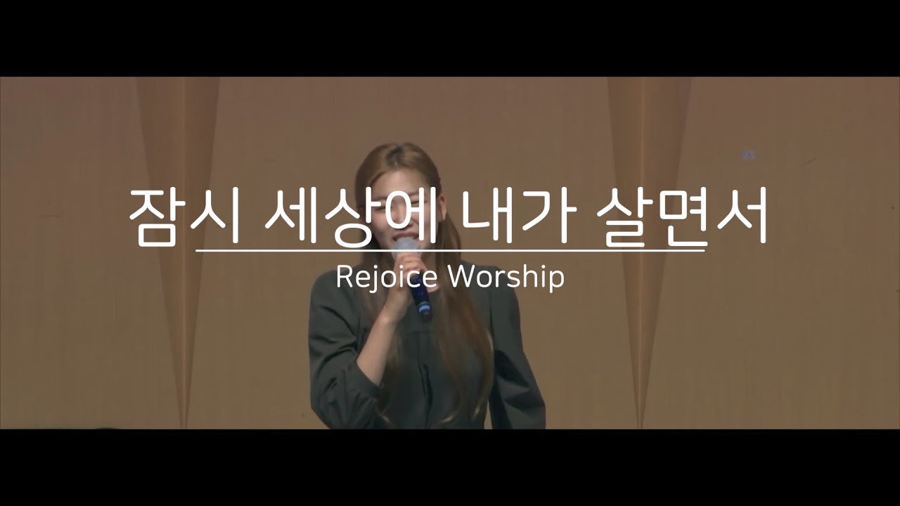 잠시 세상에 내가 살면서 - 리조이스 워십 | Just a Few More Days to Be Filled with Praise